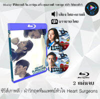 Bluray FullHD 1080p ซีรีส์เกาหลี เรื่อง ฝ่าวิกฤตทีมแพทย์หัวใจ Heart Surgeons : 2 แผ่น (เสียงไทย+เสียงเกาหลี+ซับไทย) ** ไม่สามารถเล่นได้กับเครื่องเล่น DVD **