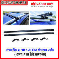 CARRYBOY คานแร็ค ยาว120เซนติเมตร คานขวาง จำนวน 2เส้น (เฉพาะคานแร๊ค)