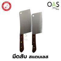 ลดล้างสต๊อก ROCKET Chopping Knife Wooden Handle มีดสับ สแตนเลส ด้ามไม้ จรวด