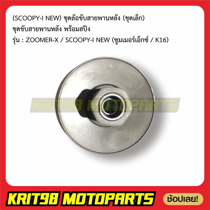 ชุดล้อขับสายพานหลังzoomerx-scoopy-i-new-ชุดเล็ก-ชุดขับสายพานหลัง-พร้อมสปิง-รุ่น-k16