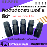 หัวฟิตติ้งระบบน้ำมัน ต่อตรง เบอร์8 สีดำ