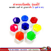 ฝาครอบน๊อตล้อ รถบรรทุก ครอบดุมล้อ เบอร์ 41 (ฐานขาว-รุ่นเลโก้/ตัวสั้น) 1 ชุดมี 8 ฝา #41