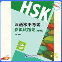 HSK4 ข้อสอบ HSK ระดับ 4 (2nd Edition) - 汉语水平考试模拟试题集（第2版）HSK四级#ของแท้ 100% ทุกเล่ม#แนะนำหนังสือดีๆ  好书推荐