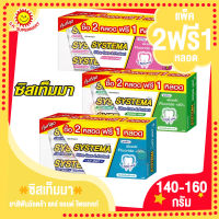 ซิสเท็มมา ยาสีฟันอัลตร้าแคร์&amp;โพรเทคท์ 140-160กรัม แพ็ค2ฟรี1