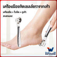 Wisell ที่ขูดส้นเท้าแตก ขจัดเซลล์ผิวที่ตายแล้ว พร้อมใบมีดในตัว  pedicure tool