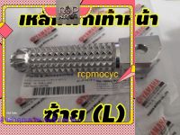 ส่งเร็วส่งไว พักเท้า เหล็กพักเท้าหน้าข้างซ้าย (L) พักเท้าหน้า สำหรับ yamaha mt15 mt-15 MT-15 แท้ศูนย์ rcpps1