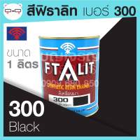 Ftalit สีเคลือบเงา ฟิธาลิท ตราพัด เบอร์ 300 Black ขนาด 1 ลิตร