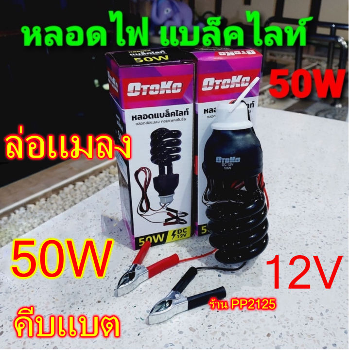 pp2125-ไฟล่อแมลง-คีบ-แบตเตอรี่-12v-50w-แบล็คไลท์-ไฟดักแมลง-ประหยัดพลังงาน-หลอดไฟ-dc