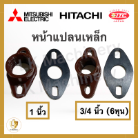 หน้าแปลนเหล็กน้ำเข้า-ออก 3/4 นิ้ว (6 หุน) และ 1 นิ้ว ของแท้ 100% สำหรับปั๊มน้ำ Mitsubishi Hitachi ITC ทุกรุ่น อะไหล่ปั๊มน้ำ