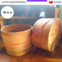 กระติ๊บข้าวไซต์ใหญ่ 30 ซม.ใหญ่ใส่ข้าวได้หลายกี่โล