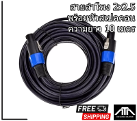 (ความยาว 10เมตร ) สายลำโพง2x2.5+SPEAKON สายสัญญาณ สายลำโพงพร้อมหัว สายลําโพงสําเร็จรูป สายสำเร็จรูป สายลำโพง2x2.5