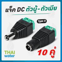 CCTV แจ็ค DC ตัวผู้ 10 ตัว และ แจ็ค DC ตัวเมีย 10 ตัว สำหรับ กล้องวงจรปิด TYPE A