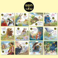 ห้องเรียน หนังสือเด็ก นิทานอีสป 2 ภาษา (แยกเล่ม) ไทย-อังกฤษ