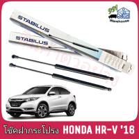 *28/01/66 ของขาด* STABILUS โช๊คค้ำฝากระโปรง หลัง HONDA HR-V RU ปี 16 (จำนวน 1 ข้าง) ** รหัส 055236 **