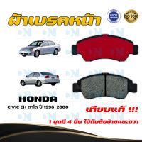 ผ้าเบรค HONDA CIVIC EK ตาโต ปี 1996 - 2000 ผ้าดิสเบรคหน้า ซิวิค อีเค ตาโต พ.ศ. 2539 - 2543 DM - 377