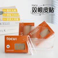 ?HH Make your eyes bigger in seconds! TOCU color-detecting double eyelid stickers for women with natural and traceless lace specially designed single eyelids swollen