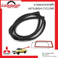 ยางขอบกระจกหลัง มิตซูบิชิ ไซโคลน (Mitsubishi Cyclone)