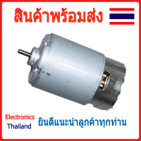 มอเตอร์ 550 12V DC Motor (พร้อมส่งในไทย)