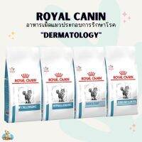 Royal Canin อาหารโรยัล คานินประกอบการรักษาโรคผิวหนังและภูมิแพ้อาหาร สำหรับแมว