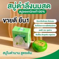 PB SOAP สบู่พุ่มบุตร พีบี สบู่ตำลึง นมสด แบรนด์น้องเต้ย