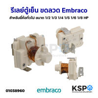 รีเลย์ตู้เย็น ตู้แช่ ขดลวด Embraco สำหรับยี่ห้อทั่วไป ขนาด 1/2 1/3 1/4 1/5 1/6 1/8 HP อะไหล่ตู้เย็น