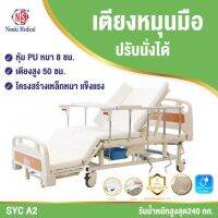 เตียงผู้ป่วยหมุนมือรุ่น SYC A2 ปรับนั่ง เอียงซ้าย ขวา รวมเบาะกั้นน้ำ