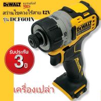 DEWALT สว่านไขควงไร้สาย 12V. รุ่นDCF601N (Brushless) (ตัวเปล่าไม่รวมแบตฯ) รับประกัน 3 ปี