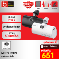 [เหลือ 651บ.ทักแชท] Moov PB02L แบตสำรอง 5000mAh Mini Powerbank ชาร์จเร็ว Fast Charge PD 20W พาวเวอร์แบงค์ มินิ พกพา เพาวเวอร์แบงค์ รองรับ L Phone X 11 12 13 14