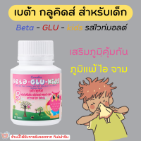 (่ส่งฟรี) วิตามินเด็ก เบต้า-กลู-คีดส์ Beta-Glu-Kids(ผลิตภัณฑ์เด็ก) รสไวท์มอลต์ เสริมภูมิคุ้มกัน หวัด ภูมิแพ้เด็ก 100 เม็ด