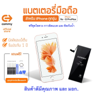 Commy แบตไอ -โฟน แบตโทรศัพท์ของแท้ รับประกัน 1ปี แบตเตอรี่  5/5s/SE/6/6s/6plus/7/7plus/8/8plus/X/Xs/11/11Pro/11Promax