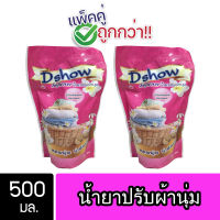 [2ชิ้น ถูกกว่า] DShow น้ำยาปรับผ้านุ่ม (สีชมพู) ขนาด 500มล. สูตรลดกลิ่นอับ ตากในที่ร่ม ( Fabric Softener )