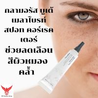 กลามอรัส บูเต้ เมลาไบรท์ สปอท คอร์เรคเตอร์ กิฟฟารีน Glamorous Beaute Melabright Spot Corrector giffarine ครีมทากระ ฝ้า ลดเลือนจุดด่างดำ จุดหมองคล้ำ