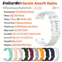 Zenia 20 มม. สายนาฬิกาซิลิโคนอ่อนนุ่มเป็นมิตรกับผิวสำหรับ Garmin Forerunner 55 245 645 Music D2 Air X10 Approach S12 S40 S42 Vivoactive 3 Element Vivomove HR/Luxe/Style/Sport Venu SQ Sq2 Haylou LS02 RS4 Plus Amazfit Bip U Pro Neo Lite GTS 2 2E 4 Mini GTS4