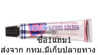 ด่วน ซื้อ1แถม1 มีจำนวนจำกัด ตะกั่วหลอด ตรา OK ขนาด 21 กรัม อุดรอยรั่วต่างๆ สังกะสีรั่ว ตะกั่ว บัดกรีโลหะ