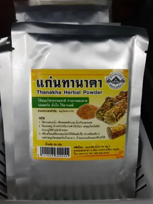 แก่นทานาคา ( Thanakha Herbal Powder ) 75 กรัม  สมุนไพรธรรมชาติ ร่างกายสะอาดปลอดภัย ไร้สารเคมี  ใช้ทาแทนแป้ง ลดผื่น