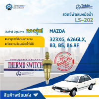 ? TAMA สวิตซ์พัดลมหม้อน้ำ LS-202  MAZDA 323XG, 626GLX, B3, B5, B6.RF จำนวน 1 ตัว ?