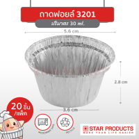 ถาดฟอยล์ Star Products 3201 บรรจุ 20 ชิ้น/แพ็ค (ยกลัง 100 แพ็ค)