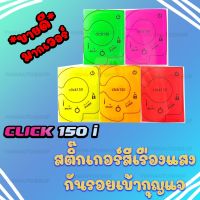 สติ๊กเกอร์เบ้ากุญแจ สีแสงสุดฮิตCLICK 150i