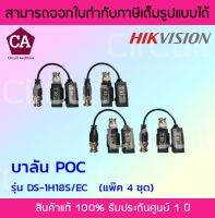 Hikvision บาลัน POC รุ่น  DS-1H18S/EC ( แพ็ค 4 ชุด ) 200 เมตร