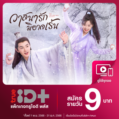 [E-voucher] TrueID+ ทรูไอดีพลัส โค้ดรับชม 1 วัน ส่งโค้ดผ่านลาซาด้าวอลเล็ต อ่านรายละเอียดที่เงื่อนไข *สินค้าไม่คืนเงิน*