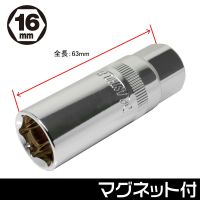 ลูกบ๊อกซ์หัวเทียน 16 มม.  3/8DR Spark Plug Socket 16mm