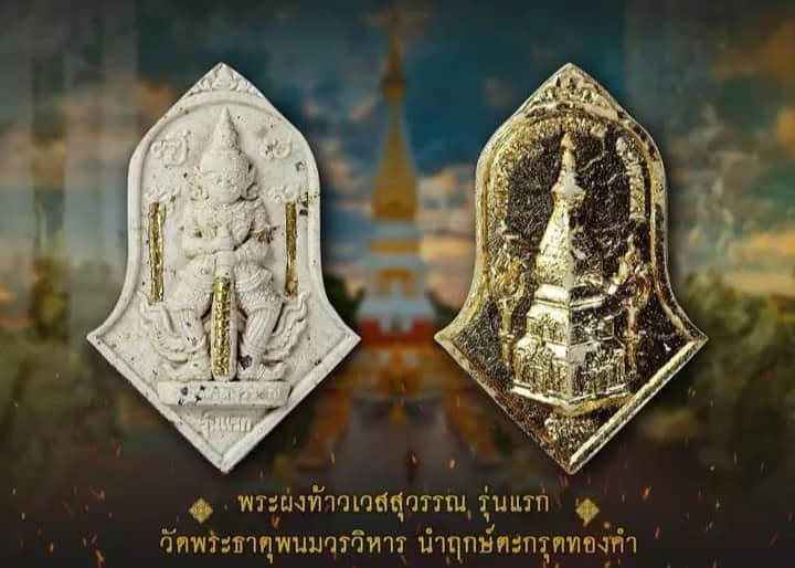 ตำนาน-18-ล้าน-2-งวดซ้อน-พระผงท้าวเวส-สุวรรณ-โณ-รุ่นแรก-ปลดหนี้ชนะจนรวยพันล้าน-วัดพระธาตุพนมวรมหาวิหาร-จ-นครพนม-ลุ้นเนื้อ-ลุ้นตะกรุดทอง