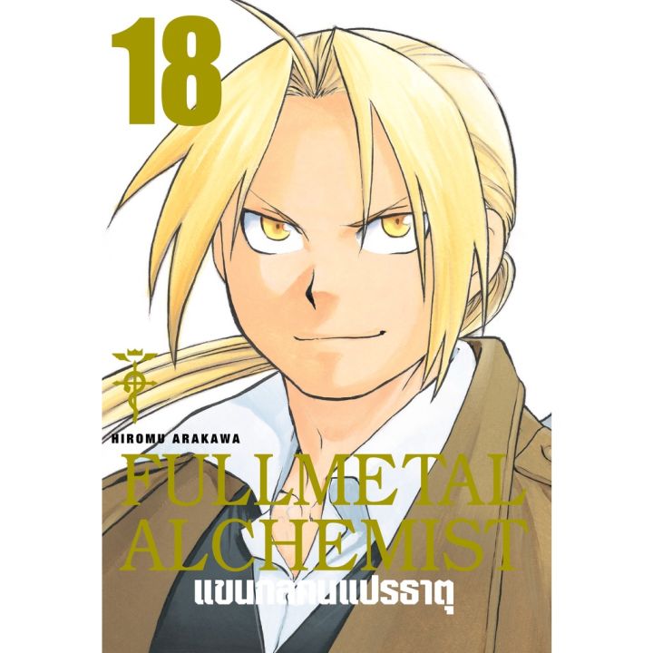 rare-item-หนังสือการ์ตูน-fullmetal-alchemist-แขนกลคนแปรธาตุ-big-book-เล่ม-1-18-เล่มจบ-แบบแยกเล่ม