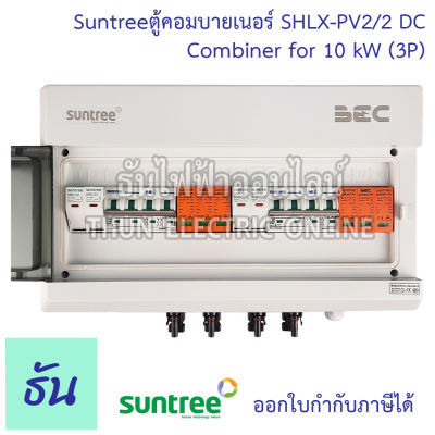 SUNTREE ตู้คอมบายเนอร์ DC SHLX-PV2/2 COMBINER for 10KW (3P) (เฉพาะฝั่ง DC)(สำหรับ On-Grid) ตู้คอมสำหรับ inverter 3 เฟส 2ตริง ธันไฟฟ้า ThunElectric
