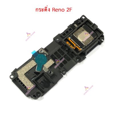 กระดิ่ง OPPO Reno 2F  แพรกระดิ่ง OPPO Reno 2F