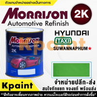 [MORRISON] สีพ่นรถยนต์ สีมอร์ริสัน แทกซี่ เบอร์ TX-Suwannaphum เขียว * ขนาด 1 ลิตร - สีมอริสัน