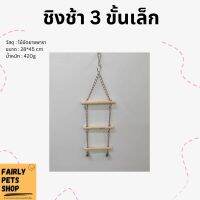 ชิงช้า 3 ชั้นเล็ก สำหรับนก ของเล่นนก อุปกรณ์ตกแต่งกรงนก ของเล่นสำหรับสัตว์เลี้ยงขนาดเล็ก