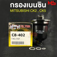 NTN FILTER กรองน้ำมันเบนซินรถยนต์ MITSUBICHI CK2 , CK5 กรองเบนซินรถ รหัส C8-402 มิซูบิชิ ซ๊เค2 , ซีเค5