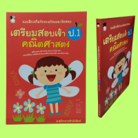 หนังสือเพื่อการศึกษา แบบฝึกเสริมทักษะพร้อมแนวข้อสอบ เตรียมสอบเข้า ป.1 คณิตศาสตร์ : ตำแหน่งและทิศทาง การชั่งและการตวง วัน-เวลา