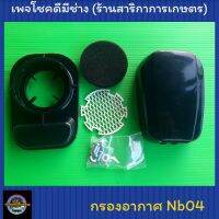 กรองอากาศเครื่องตัดหญ้า Nb04